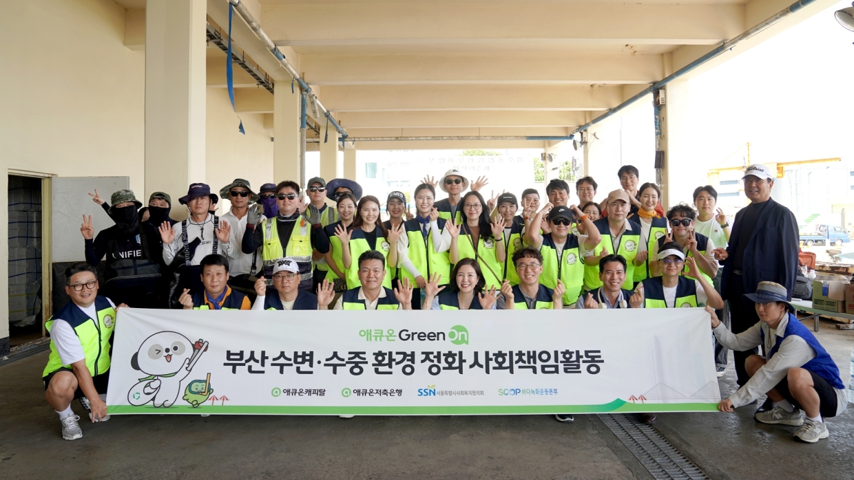 애큐온캐피탈과 애큐온저축은행이 지난 23일 부산시 수영구 민락수변로 일대에서 ‘2024년 애큐온 그린 온(Green On)! 부산 수변·수중 환경 정화 사회책임활동’을 진행했다. 애큐온 부산금융센터 임직원 봉사단이 기념사진을 촬영하고 있다. 사진=애큐온캐피탈∙애큐온저축은행