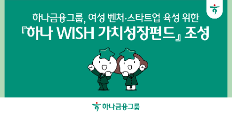 하나금융그룹, 여성 벤처‧스타트업 육성 위한 '하나 WISH 가치성장펀드' 조성