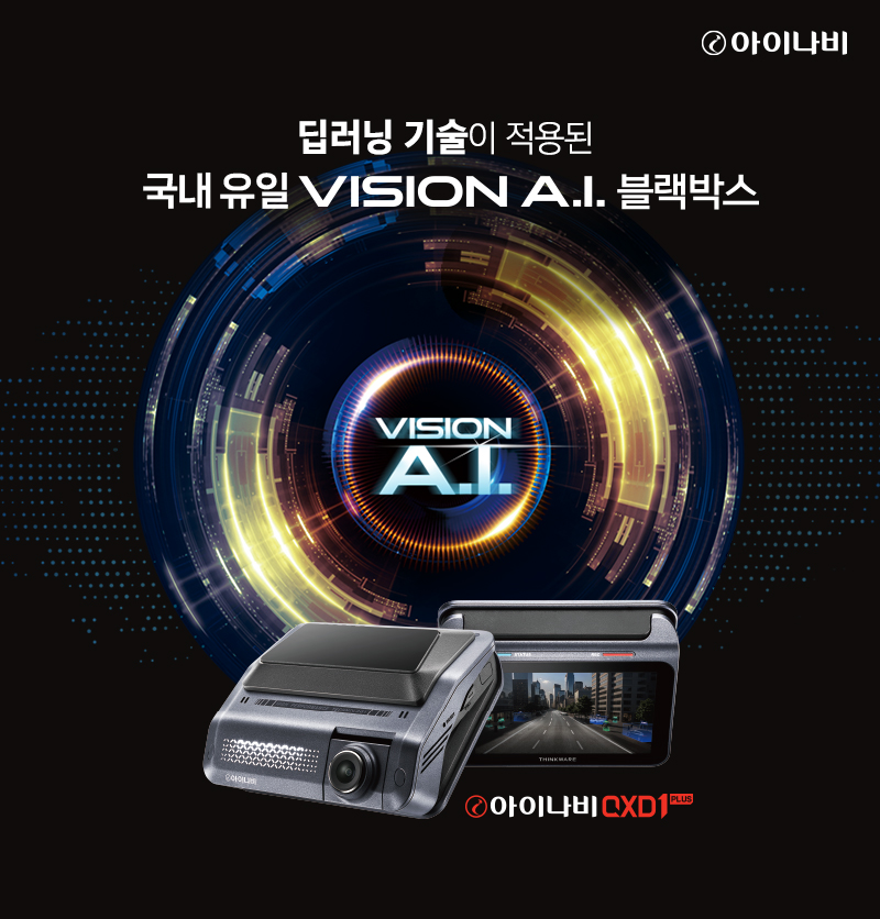 팅크웨어, 국내 유일 Vision A.I. 블랙박스 ‘아이나비 QXD1 PLUS’ 출시