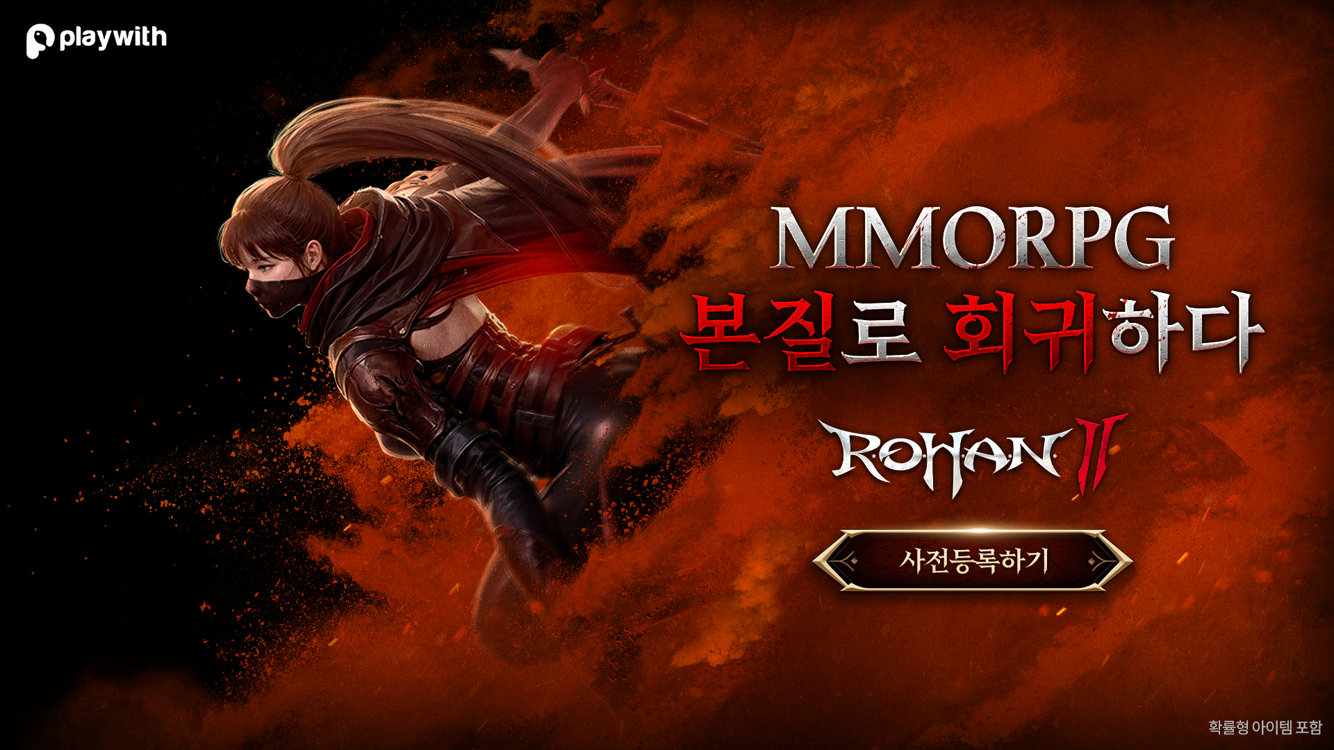 플레이위드코리아 ‘로한2’ 온라인 쇼케이스와 사전 예약 진행