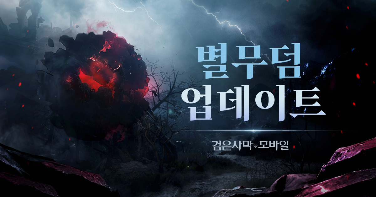 펄어비스 검은사막 모바일, 신규 지역 ‘별무덤’ 업데이트