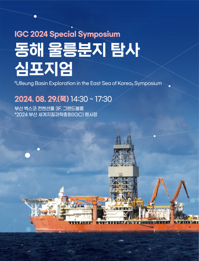한국석유공사, 동해 울릉분지 석유탐사 분야 연구성과 공유 위한 심포지엄 개최