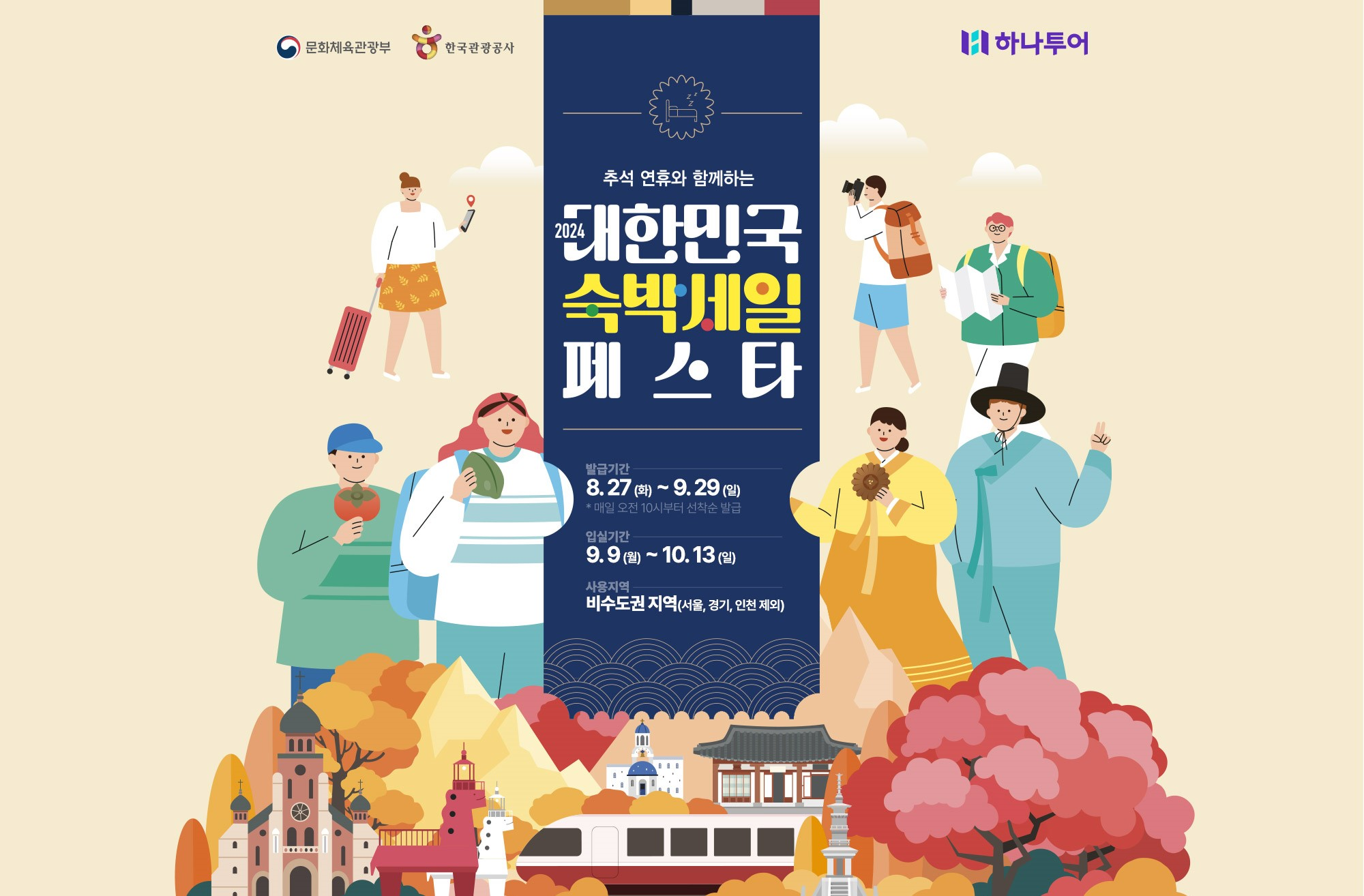 하나투어, ‘2024 숙박세일 페스타 추석편’ 참여