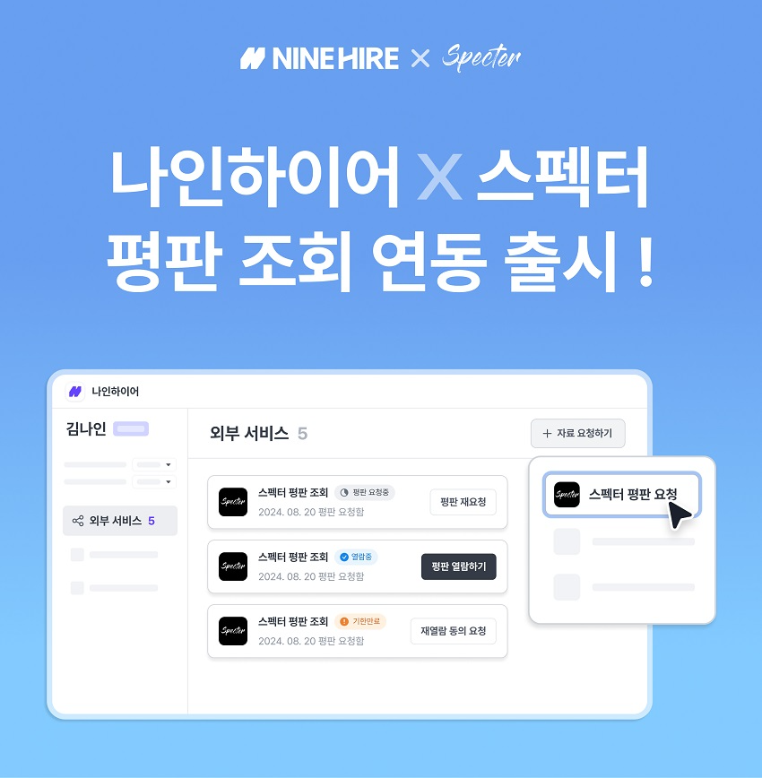 나인하이어-스펙터, 인재 평판 조회 서비스 연동