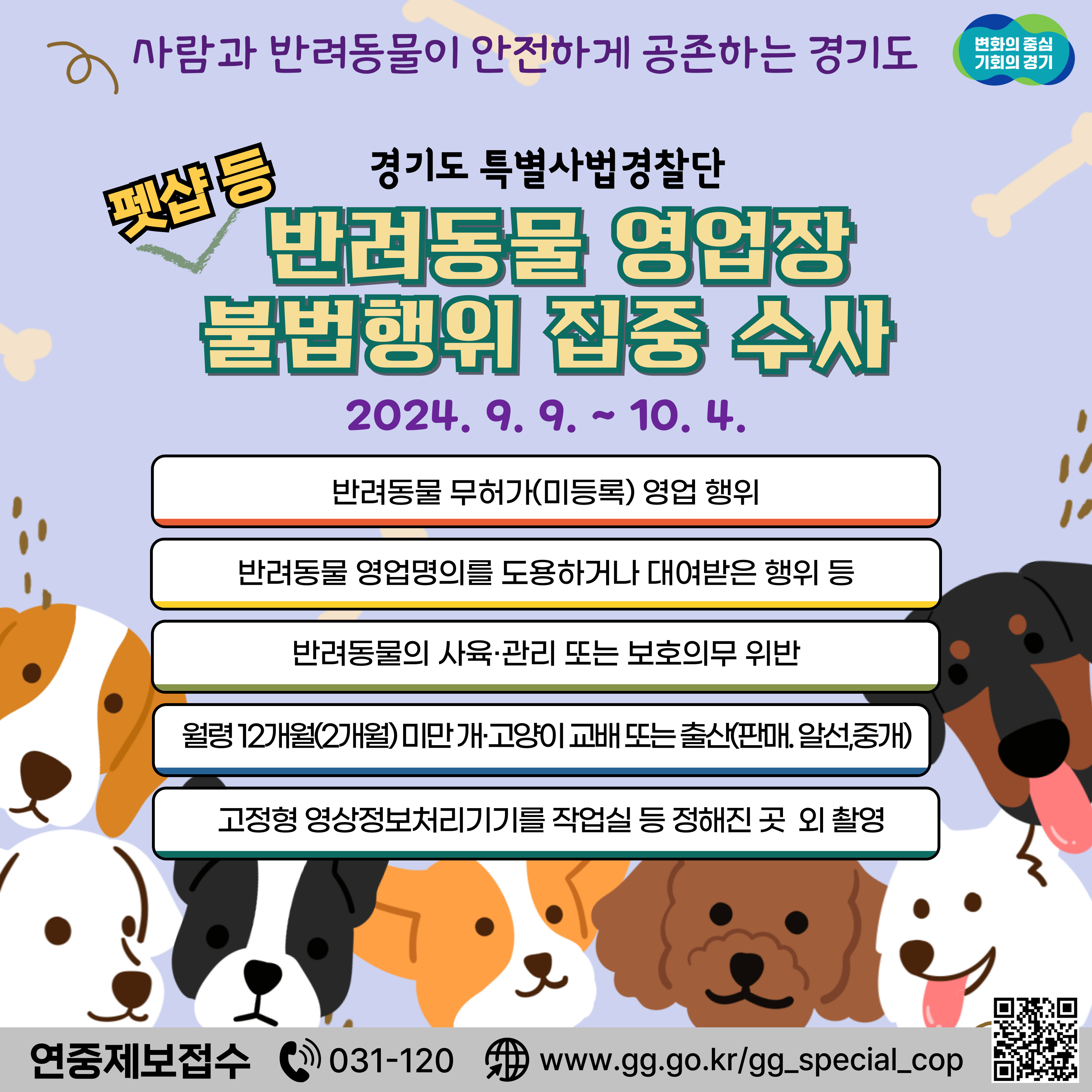 반려동물 영업장 불법행위 수사 안내