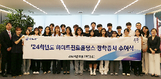 하이트진로홀딩스, 요식업 종사자 자녀 장학금 지원