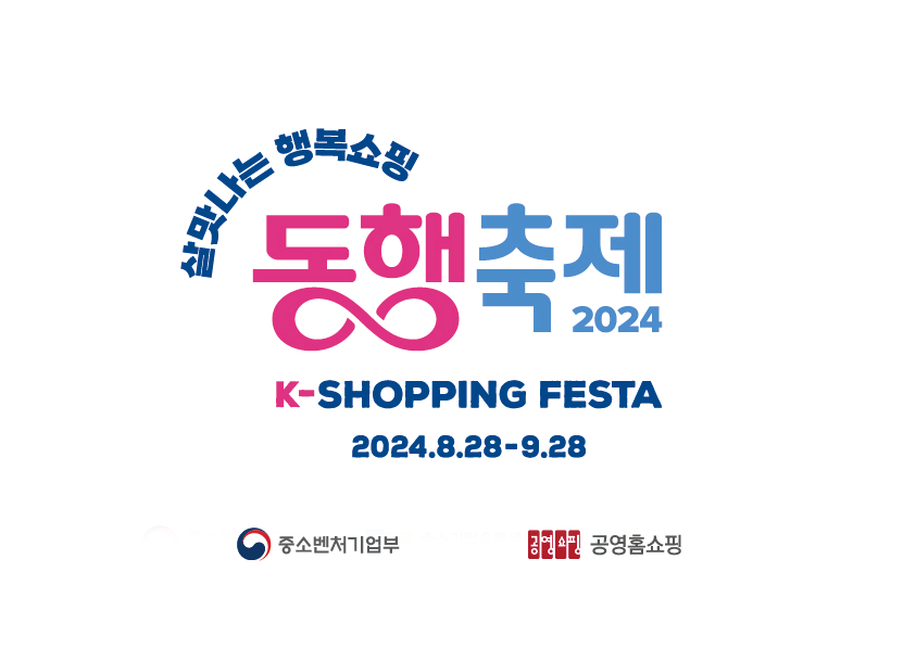 공영홈쇼핑, ‘9월 동행축제’ 동참