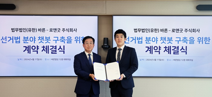 법무법인 바른과 로앤굿이 지난 4월 ‘선거법 분야 AI 챗봇’ 구축을 위한 계약을 체결하고 있는 모습. 왼쪽부터 이동훈 바른 대표변호사, 민명기 로앤굿 대표.(제공=법무법인 바른)