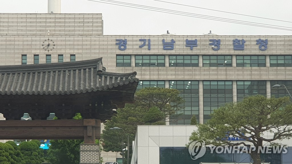 경기남부경찰청 전경.(사진=연합뉴스)