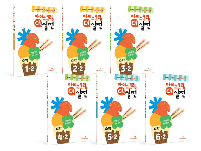 아이스크림에듀, AI 데이터 기반 초등수학 교재 ‘아이스크림 더 실전’ 출간