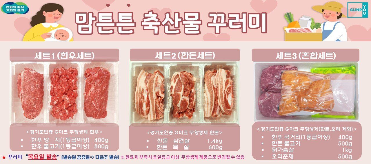 군포시 축산물 꾸러미