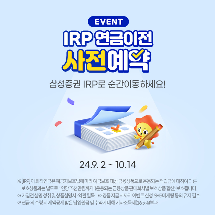 삼성증권, 'IRP 연금이전 사전예약' 이벤트 실시