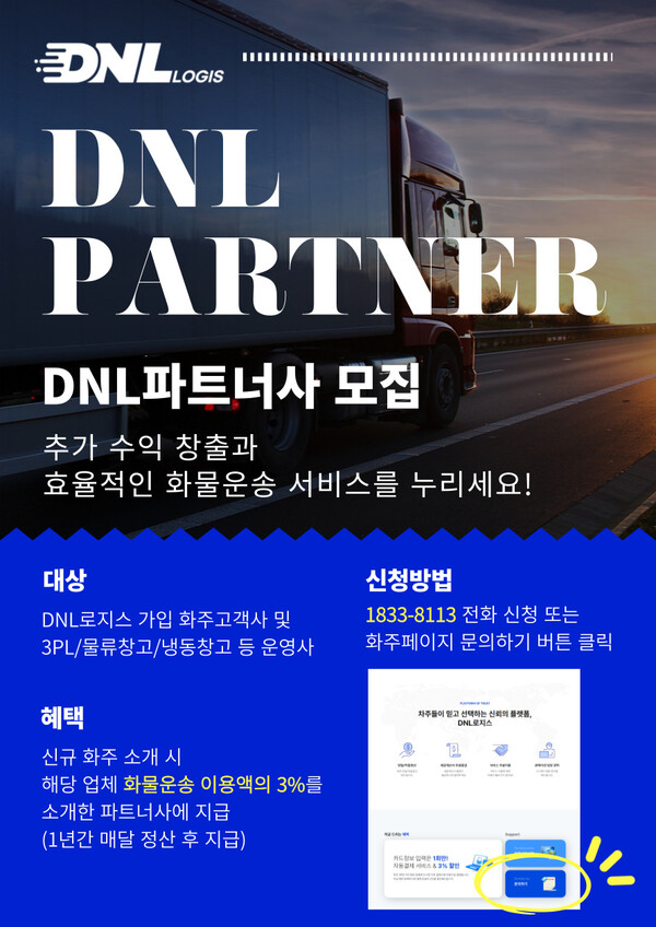 Dnl Form DNL로지스, 물류⋅냉동창고 및 3PL 운영사 등 DNL파트너사 모집