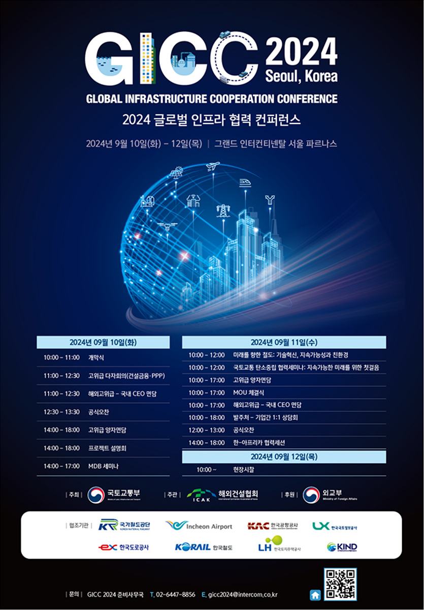 코레일, ‘GICC 2024’서 한국철도 기술력 전세계로 전파