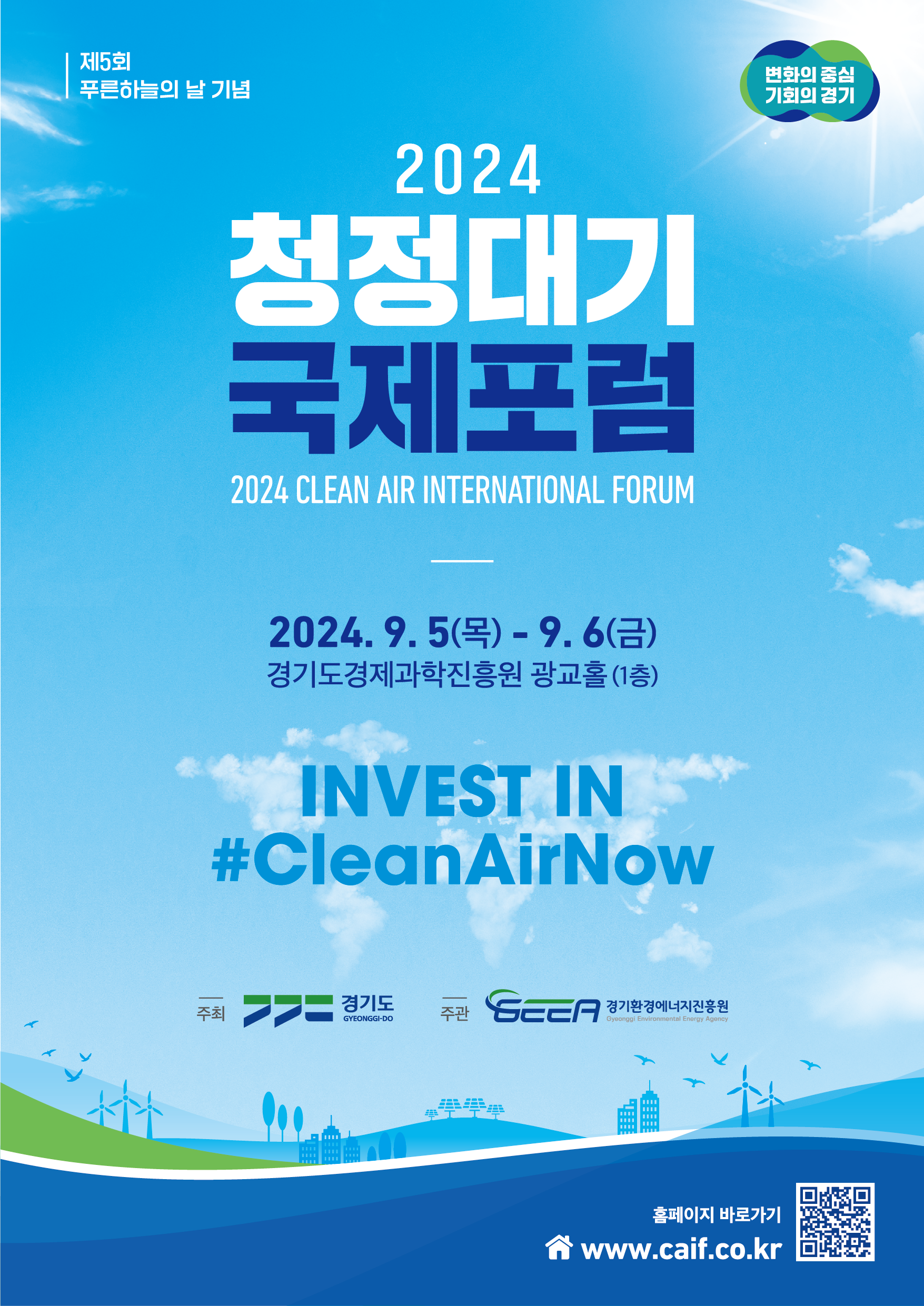 청정대기 국제포럼 포스터