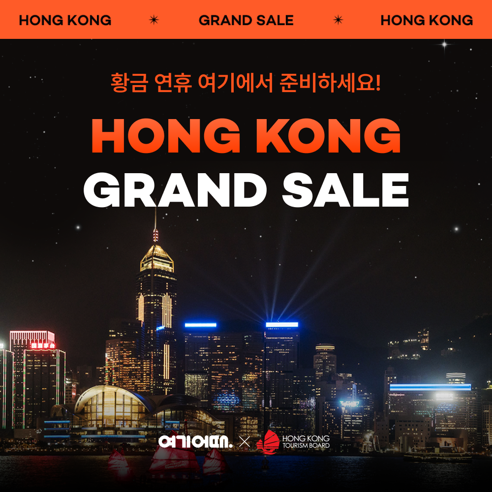 여기어때, ‘홍콩 그랜드 세일’ 진행