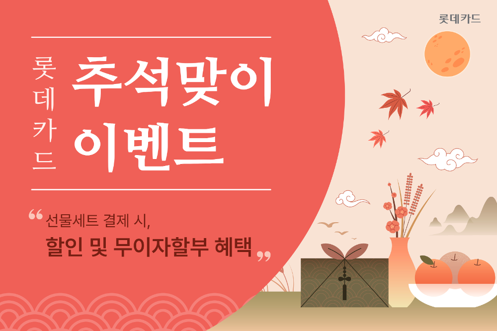 롯데카드, 디지로카 앱 내 상품권 증정 추석 이벤트 실시