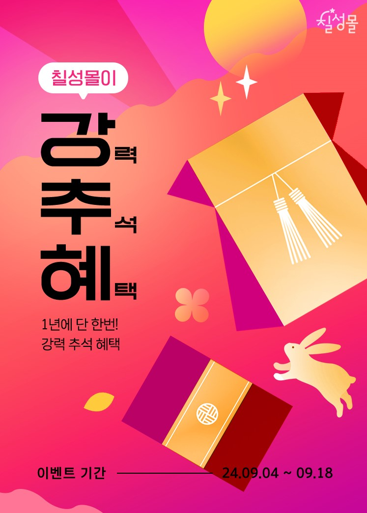 롯데칠성, ‘칠성몰’ 및 대형마트에서 할인 행사 실시