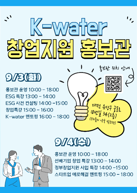 수자원공사, ‘스타트업 코리아 투자 위크’ 통해 물산업 창업생태계 확장 박차