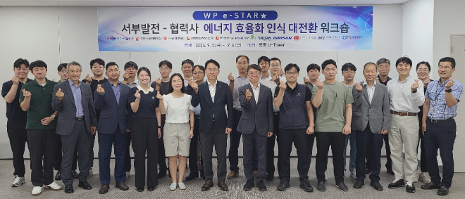 서부발전, 협력사와 에너지 효율화 워크숍 진행