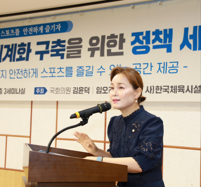 임오경 의원, 체육시설 안전관리 체계화 구축을 위한 정책 세미나 주최
