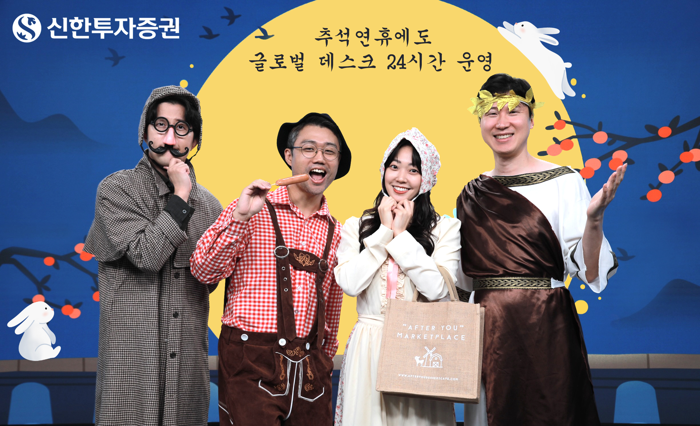 신한투자증권, 추석 연휴에도 해외 주식/파생 글로벌 데스크 24시간 운영