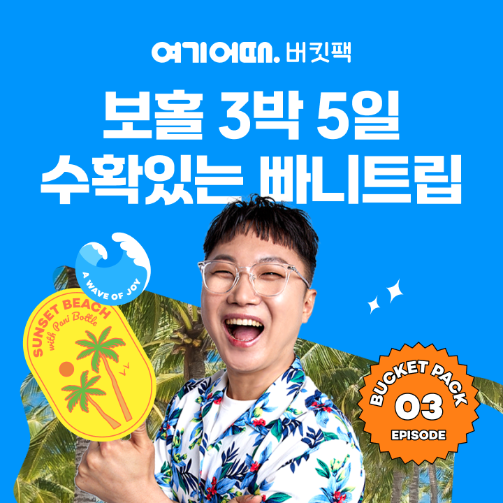 여기어때 버킷팩, 빠니보틀과 보홀 다이빙 여행 출시