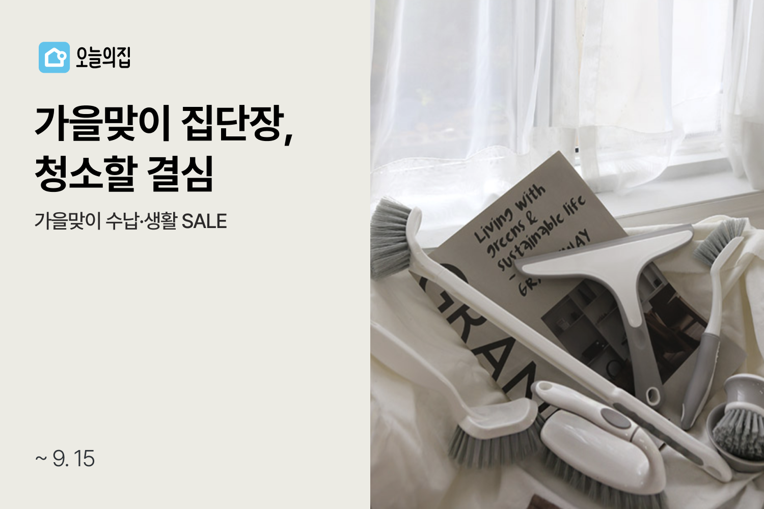오늘의집, ‘가을맞이 수납·생활 SALE’ 실시