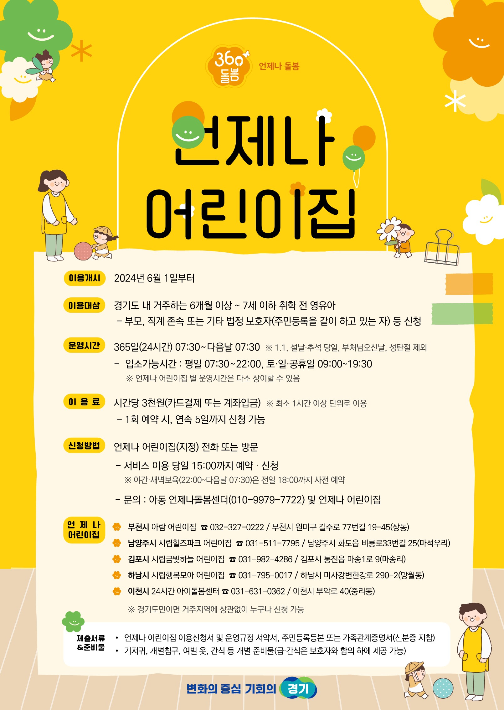 언제나어린이집 포스터