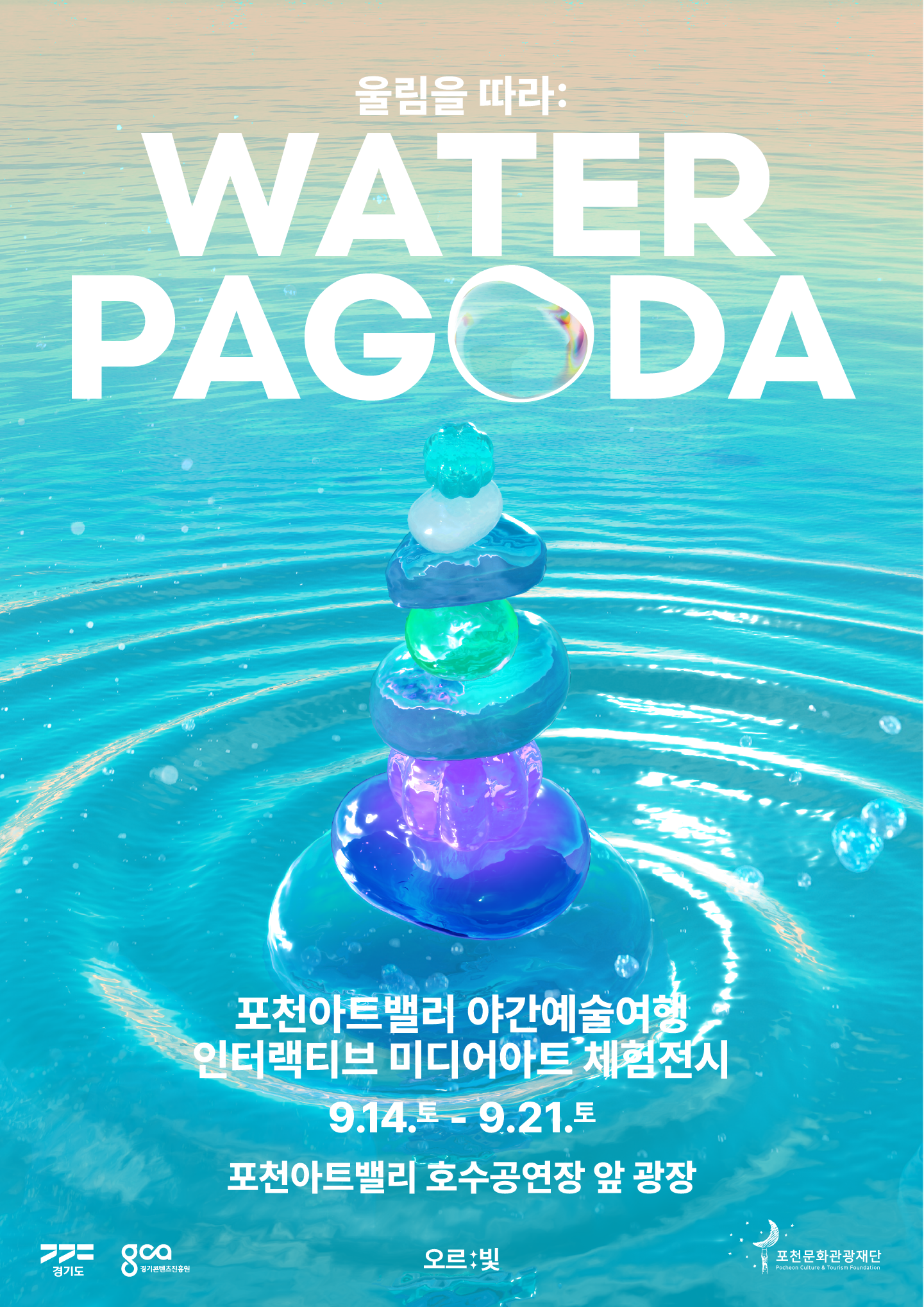 오르빛 워터파고다 포스터