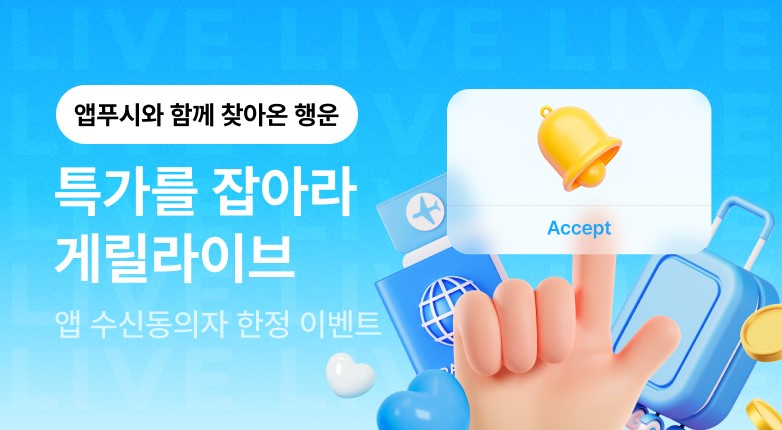 인터파크 투어, ‘게릴라이브’로 특가 여행상품 출시