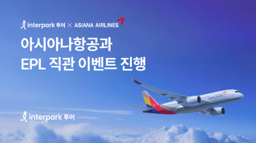 인터파크 투어-아시아나항공, EPL 직관 이벤트 실시