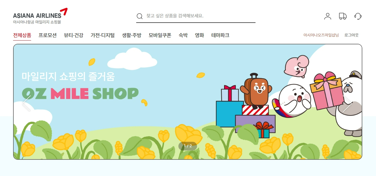 아시아나항공, 마일리지 쇼핑몰 ‘OZ마일샵’ 오픈