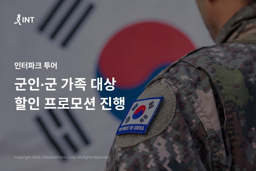 인터파크 투어, 군인·군 가족 대상 할인 프로모션 실시