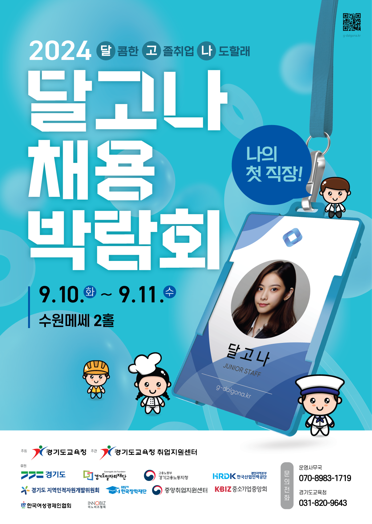 달고나 채용박람회 포스터