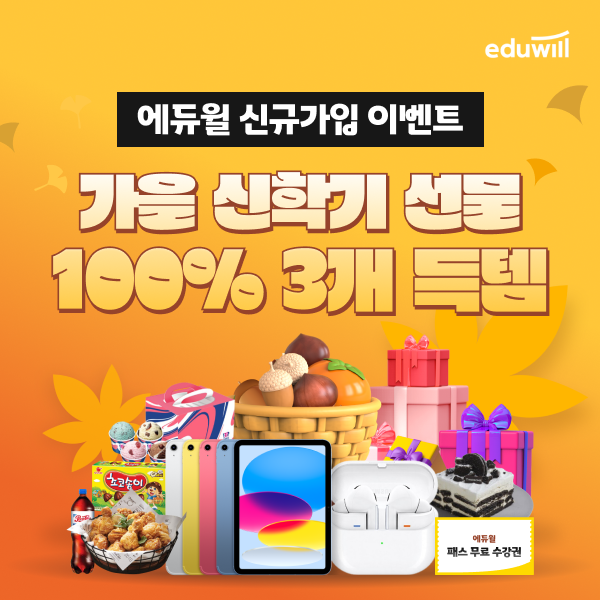 에듀윌, 가을 신학기 ‘아이패드·버즈프로’ 이벤트 진행