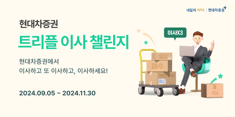 현대차증권, 트리플 이사 챌린지 이벤트 실시