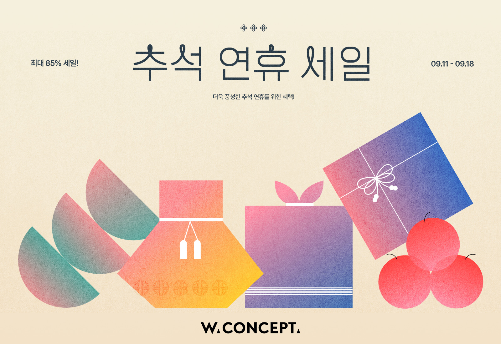 W컨셉, ‘추석 연휴 세일’ 진행