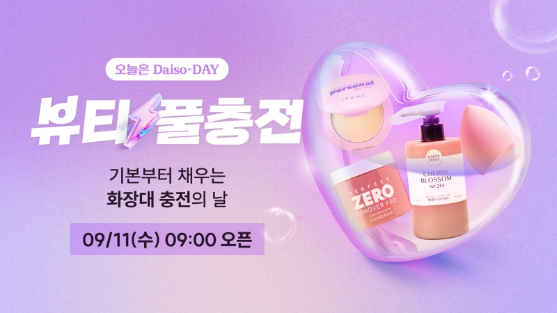 다이소몰, ‘오늘은 Daiso-DAY 뷰티 풀충전!’ 행사 진행