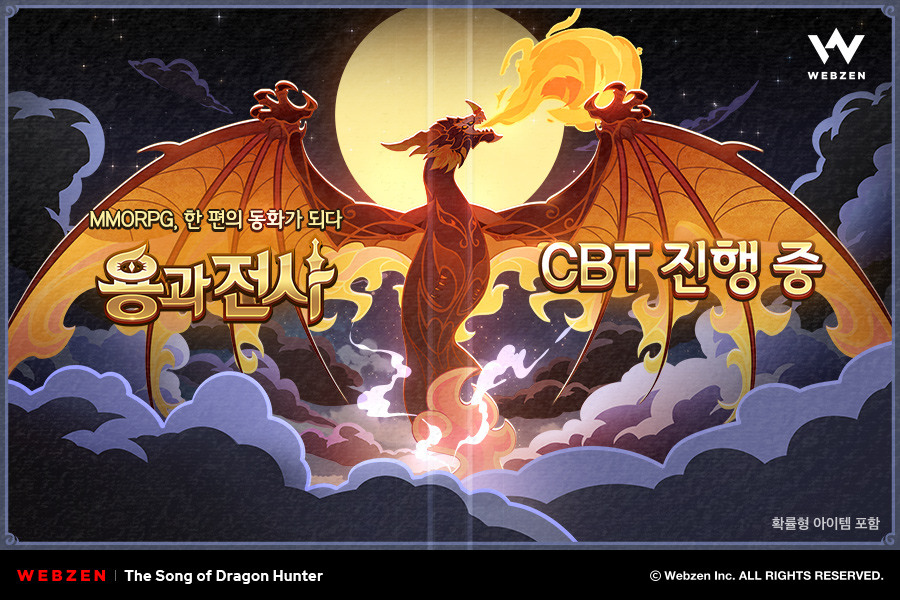 웹젠 '용과 전사' 국내 CBT 13일까지 진행