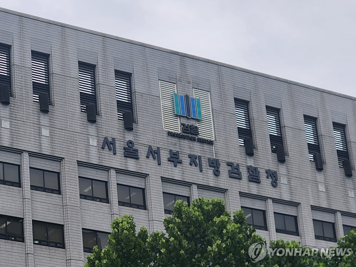 서울서부지검 전경.(사진=연합뉴스)