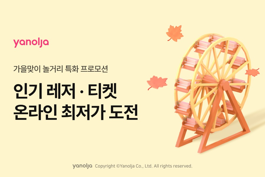 야놀자 플랫폼, 매주 목요일 레저 상품 특가 이벤트 실시