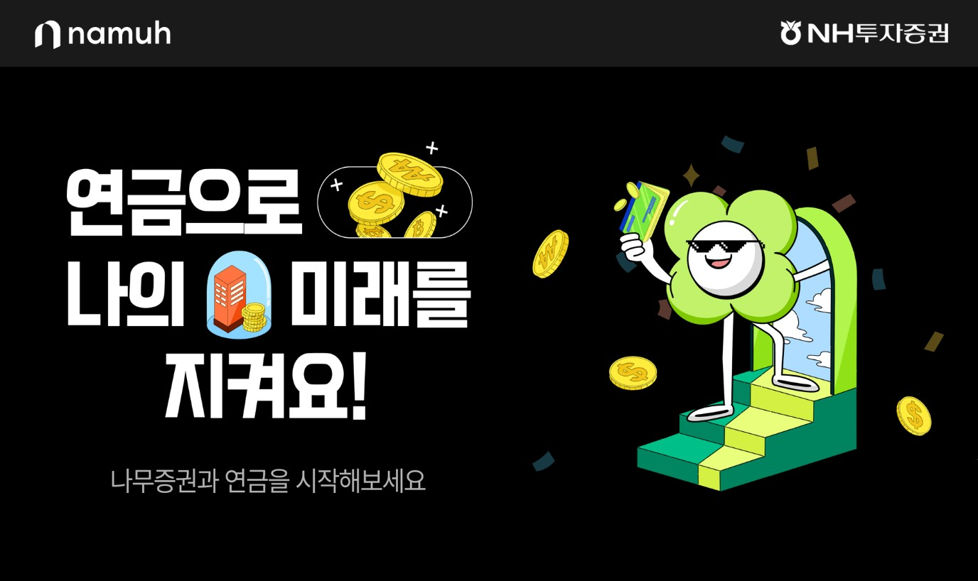 나무증권, ‘개인연금 순입금 이벤트’ 오픈