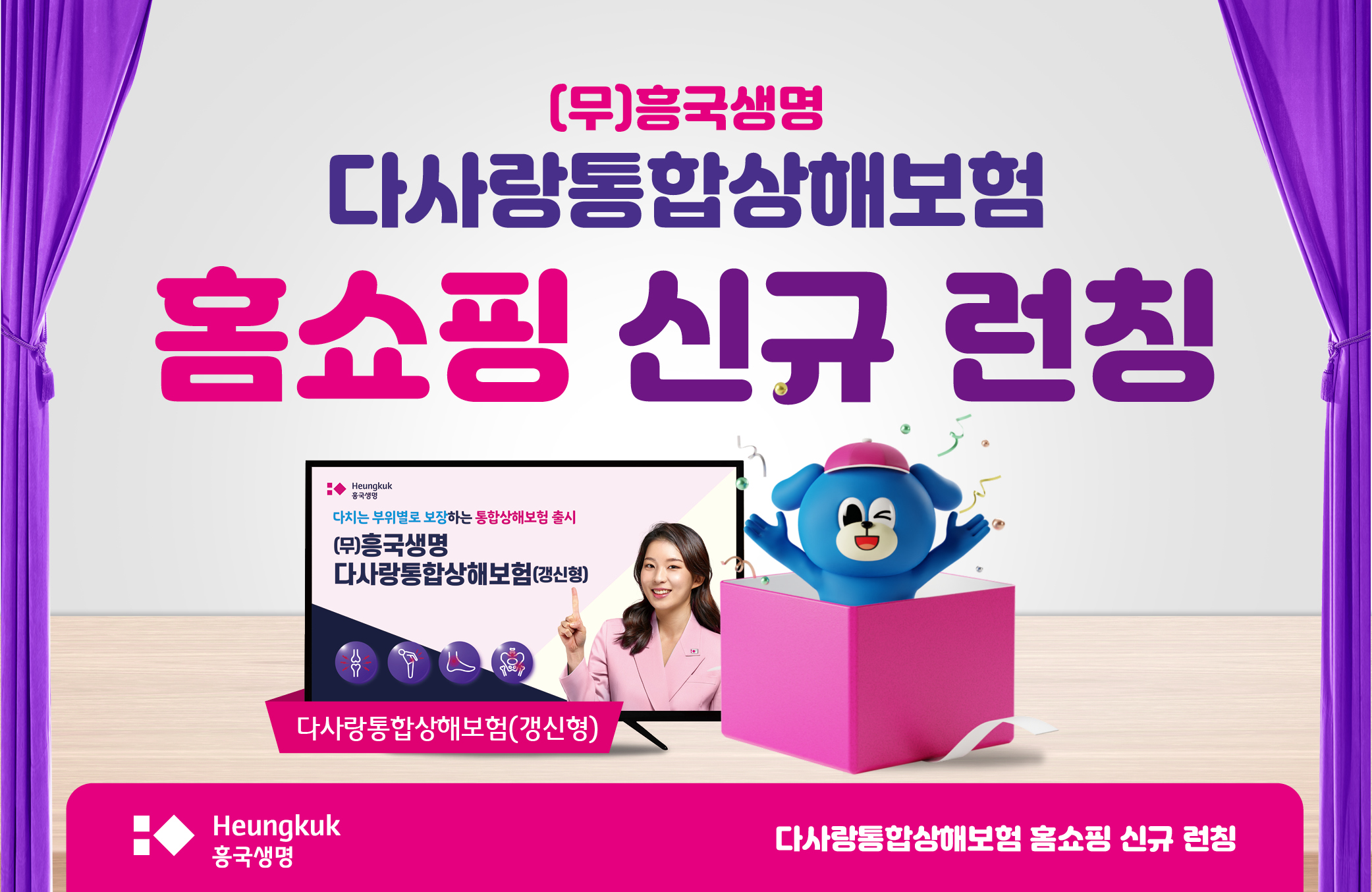 흥국생명 다사랑통합상해보험, 홈쇼핑 신규 런칭