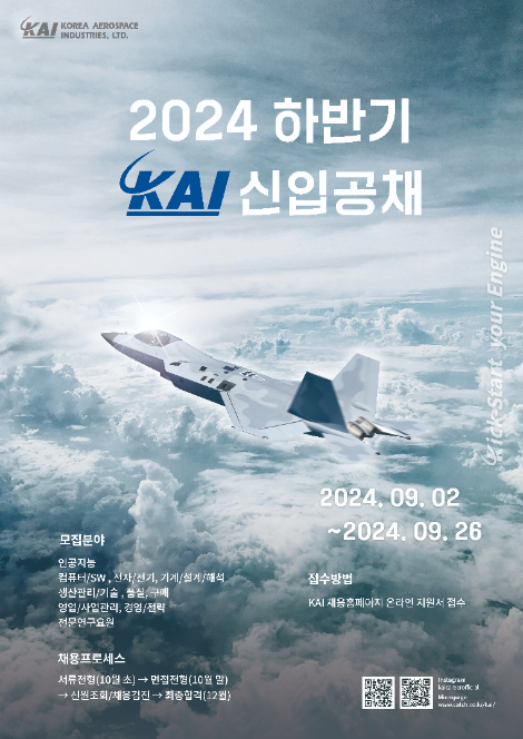 KAI, 총 10개 분야 100명 규모, 하반기 신입사원 채용