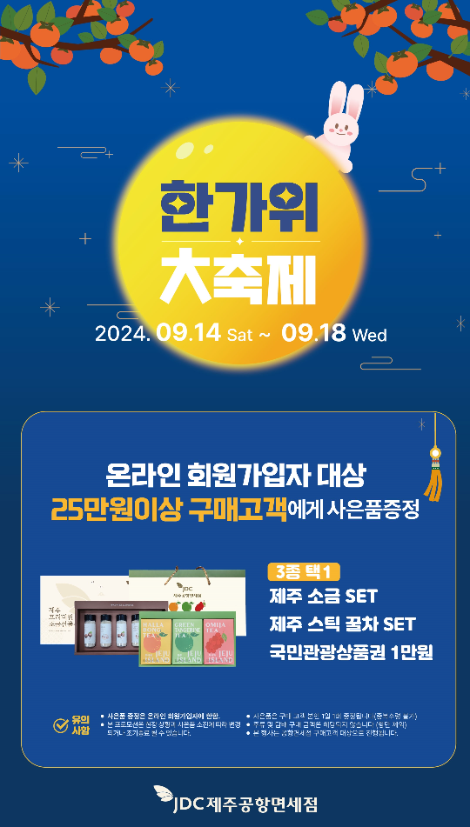 JDC 지정면세점, 한가위 풍성한 고객 사은행사 실시