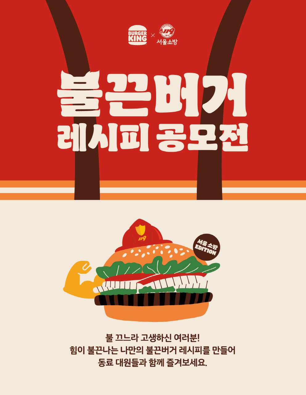 버거킹, 소방의 날 기념 불끈버거’ 캠페인 실시