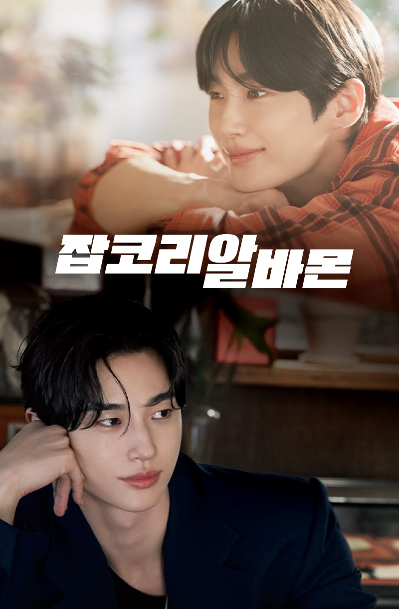 ‘잡코리아·알바몬’ 통합 브랜드 캠페인 모델로 '변우석' 선정