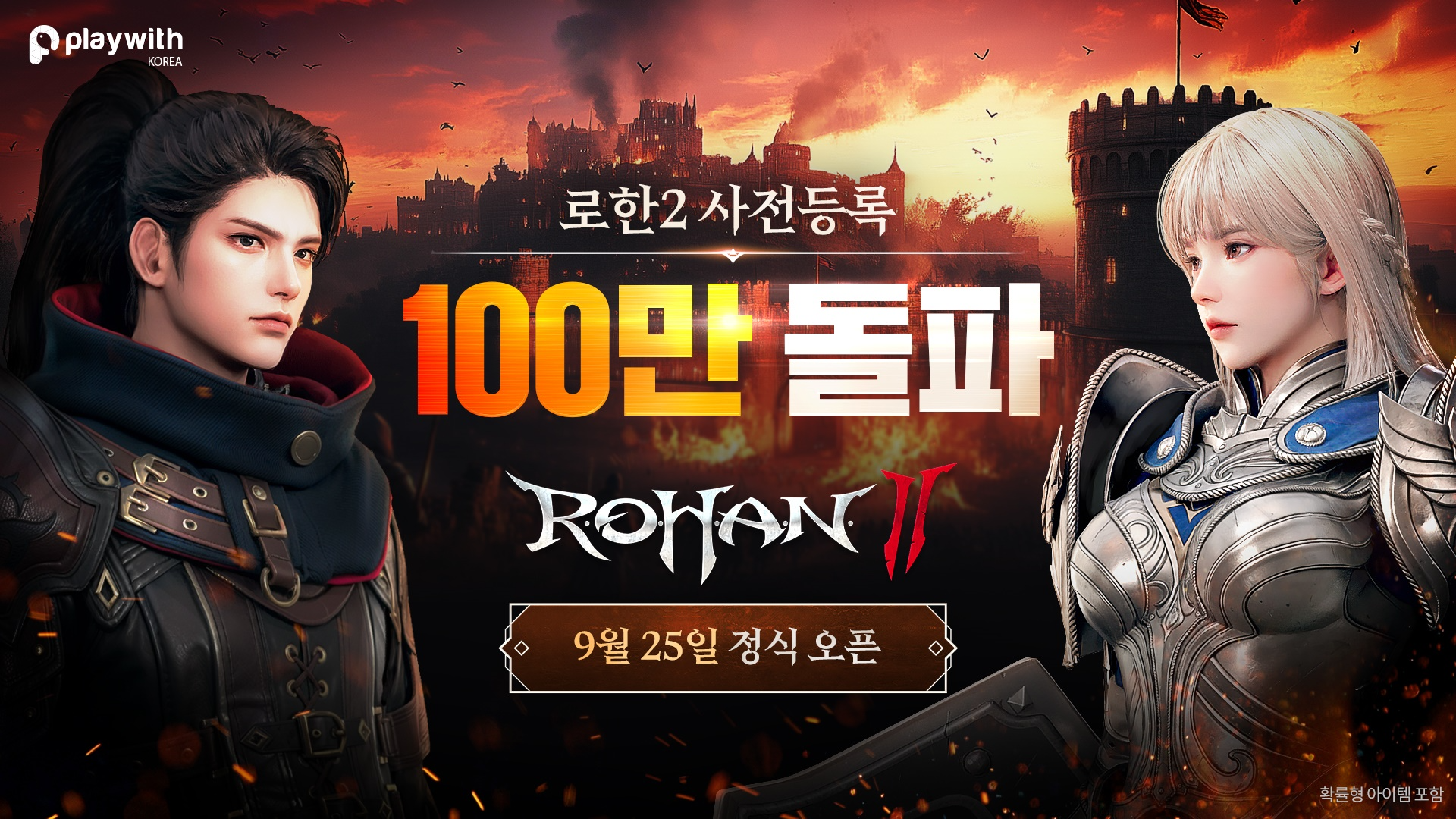 플레이위드 ‘로한2’ 사전 등록자 수 100만 돌파