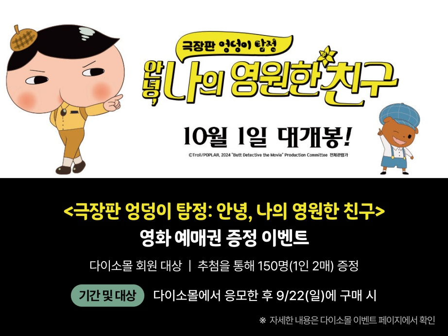 다이소몰, ‘극장판 엉덩이 탐정’ 영화 이벤트 실시